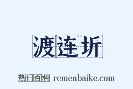 渡连圻是什么意思的图片